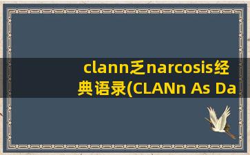 clann乏narcosis经典语录(CLANn As Dango)